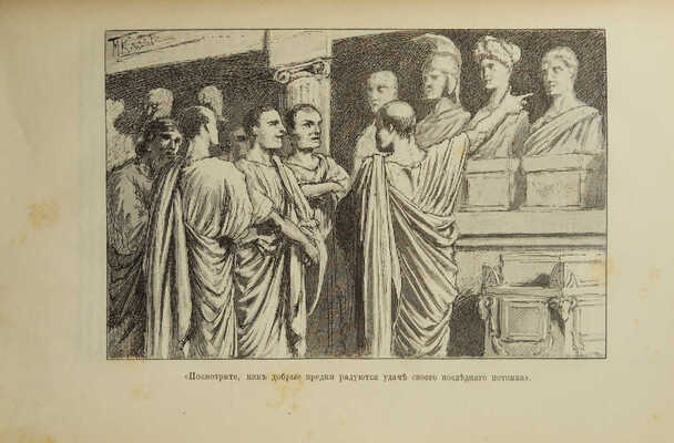 Последний из рода Гортензиев. Рассказ из римской жизни начала императорского периода. СПб., 1894.